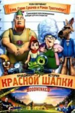 Правдивая история Красной Шапки (2005)