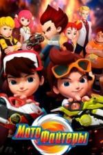 Мотофайтеры (2021)