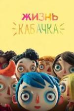 Жизнь Кабачка (2016)
