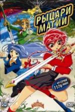 Рыцари магии (1994)