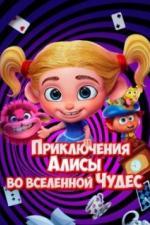 Приключения Алисы во вселенной Чудес (2021)