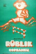 Сорванец (1975)