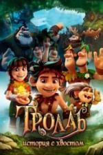 Тролль: История с хвостом (2018)