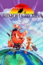 Тимон и Пумба (1995)