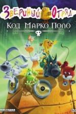 Звериный отряд. Код Марко Поло (2010)