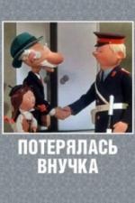 Потерялась внучка (1966)