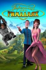 Переполох в Гималаях (2007)