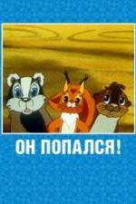 Он попался! (1981)