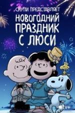 Снупи представляет: Новогодний праздник с Люси (2021)