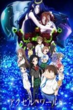 Ускоренный мир: Бесконечный всплеск (2016)