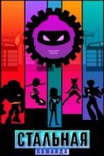 Стальная команда (2024)