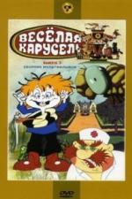 Веселая карусель № 3 (1971)
