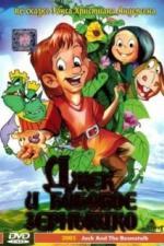 Джек и бобовое зернышко (1999)