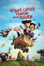 Два товарища и хитрый барсук (2015)