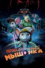 Приключения мышонка (2013)