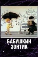 Бабушкин зонтик (1969)