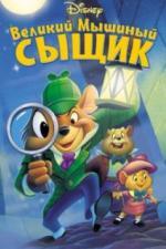 Великий мышиный сыщик (1986)