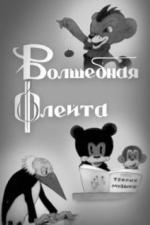 Волшебная флейта (1937)