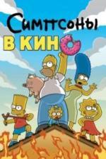 Симпсоны в кино (2007)