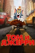 Том и Джерри (2021)