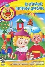 В стране весёлой детства (1986)