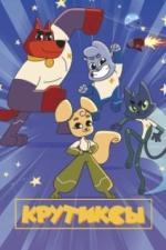 Крутиксы (2021)