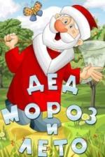 Дед Мороз и лето (1969)