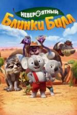 Невероятный Блинки Билл (2015)