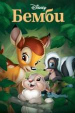 Бемби (1942)