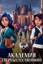 Академия сверхъестественного (2022)