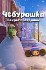 Чебурашка. Секрет праздника (2020)