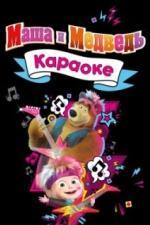 Маша и Медведь. Караоке (2021)