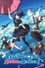 Чудачества любви не помеха! Положись на меня (2018)