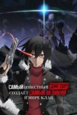 Самый известный диктор создаёт самый великий в мире клан (2024)