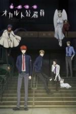 Оккультные служащие полуночи (2019)