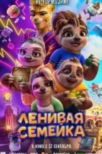 Ленивая семейка (2024)