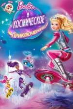 Барби и космическое приключение (2016)