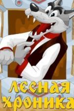 Лесная хроника (1970)