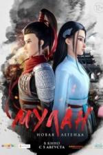 Мулан. Новая легенда (2020)