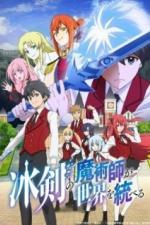 Волшебник ледяного клинка правит миром (2023)