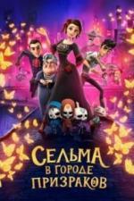 Сельма в городе призраков (2019)