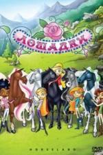 Лошадки (2006)