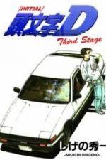 Инициал Ди: Стадия третья (2001)