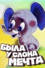Была у слона мечта (1973)