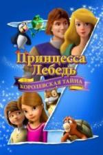 Принцесса Лебедь: Королевская тайна (2018)