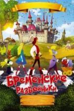 Бременские разбойники (2016)