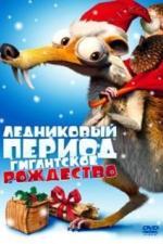 Ледниковый период: Гигантское Рождество (2011)