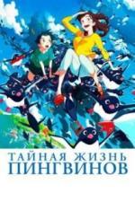 Тайная жизнь пингвинов (2018)