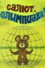 Салют, олимпиада! (1979)