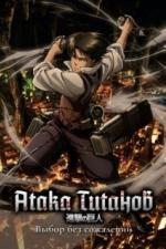 Атака титанов: Выбор без сожалений (2014)